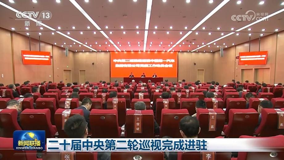二十届中央第二轮巡视完成进驻