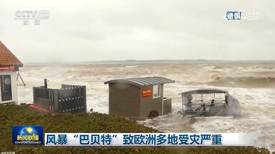 风暴“巴贝特”致欧洲多地受灾严重