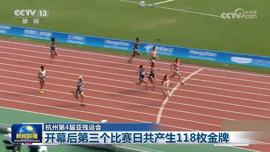 【杭州第4届亚残运会】开幕后第三个比赛日共产生118枚金牌