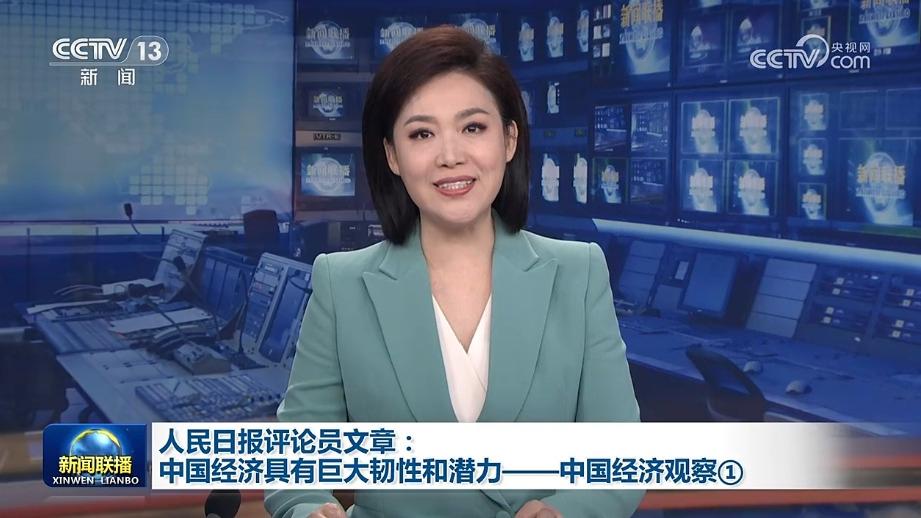 人民日报评论员文章：中国经济具有巨大韧性和潜力——中国经济观察①