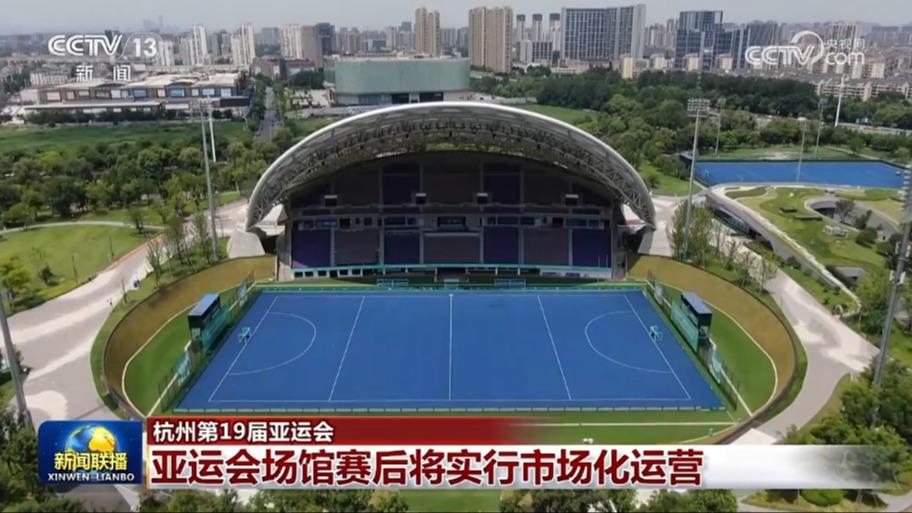 【杭州第19届亚运会】亚运会场馆赛后将实行市场化运营