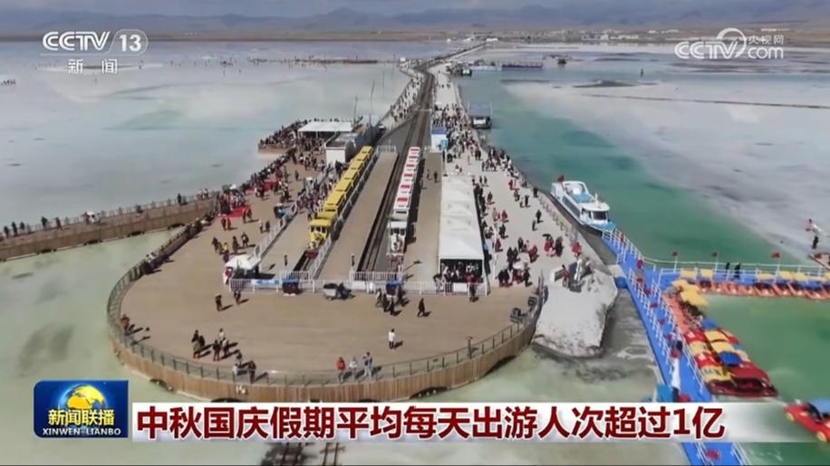 中秋国庆假期平均每天出游人次超过1亿