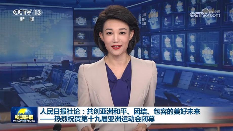 人民日报社论：共创亚洲和平、团结、包容的美好未来——热烈祝贺第十九届亚洲运动会闭幕