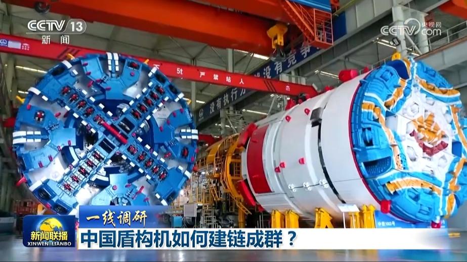 【一线调研】中国盾构机如何建链成群？