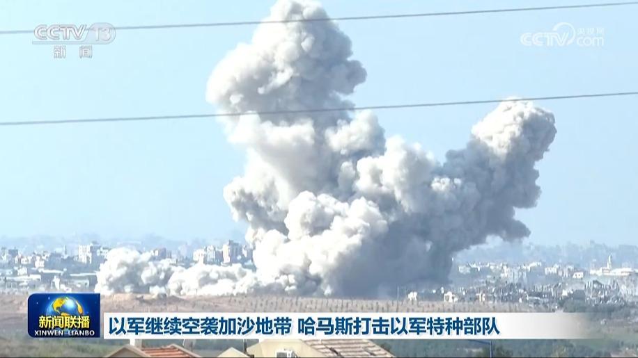 以军继续空袭加沙地带 哈马斯打击以军特种部队