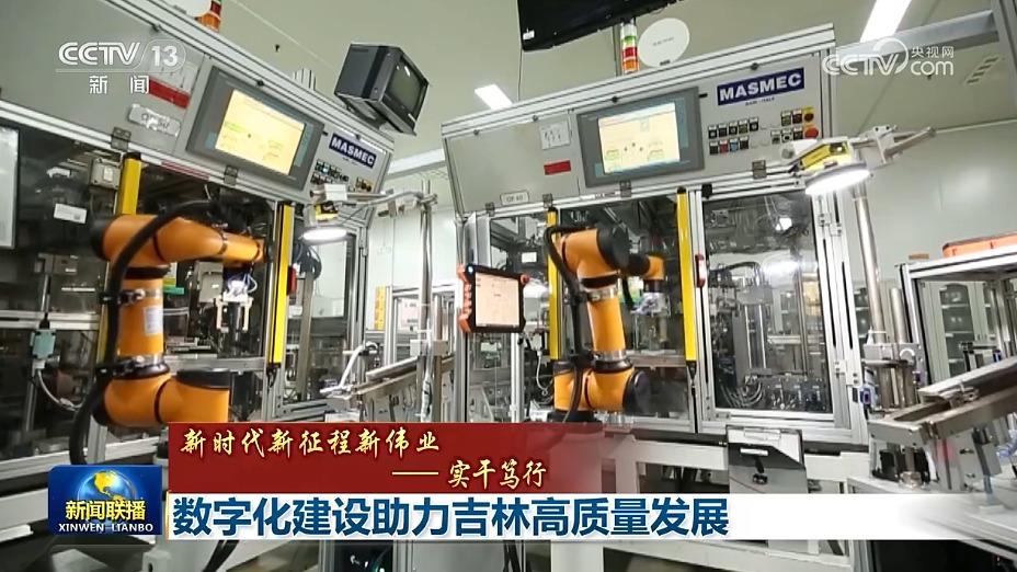 【新时代新征程新伟业——实干笃行】数字化建设助力吉林高质量发展