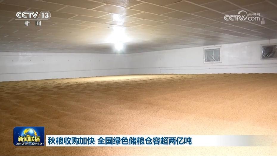 秋粮收购加快 全国绿色储粮仓容超两亿吨