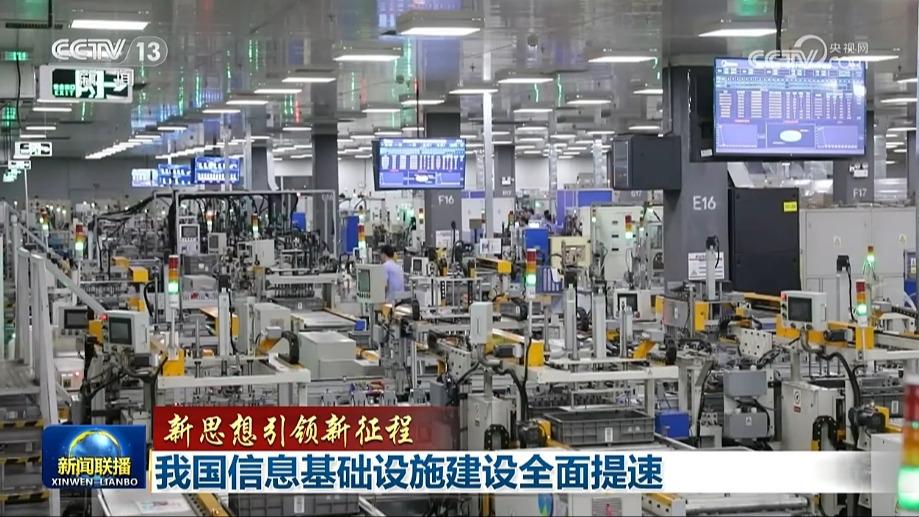 【新思想引领新征程】我国信息基础设施建设全面提速
