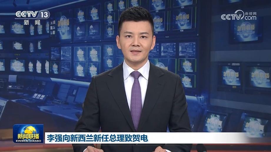 李强向新西兰新任总理致贺电