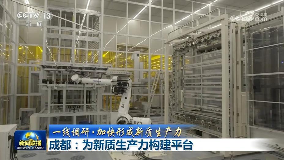 【一线调研·加快形成新质生产力】成都：为新质生产力构建平台