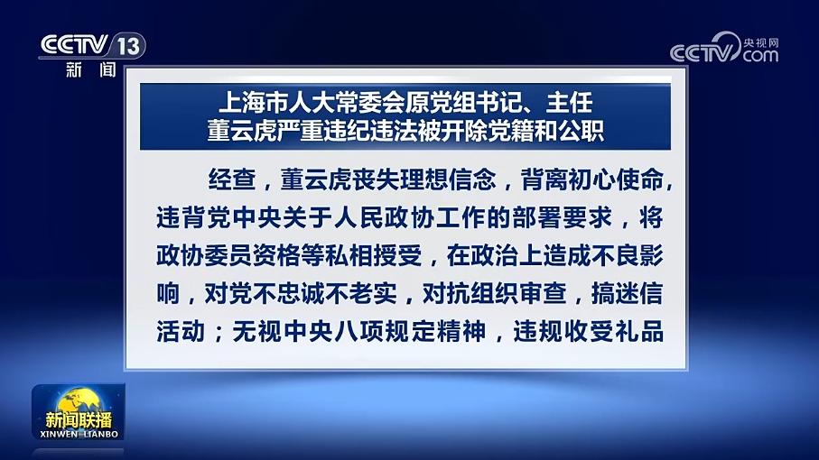 上海市人大常委会原党组书记、主任董云虎严重违纪违法被开除党籍和公职
