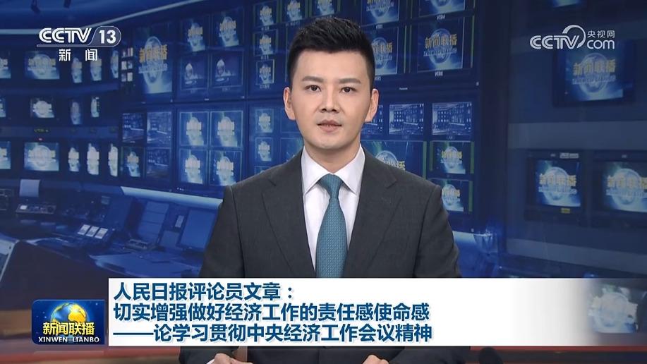 人民日报评论员文章：切实增强做好经济工作的责任感使命感——论学习贯彻中央经济工作会议精神