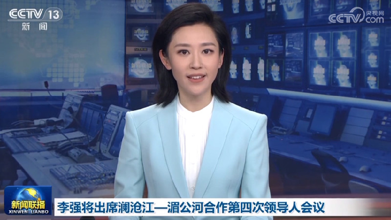 李强将出席澜沧江—湄公河合作第四次领导人会议
