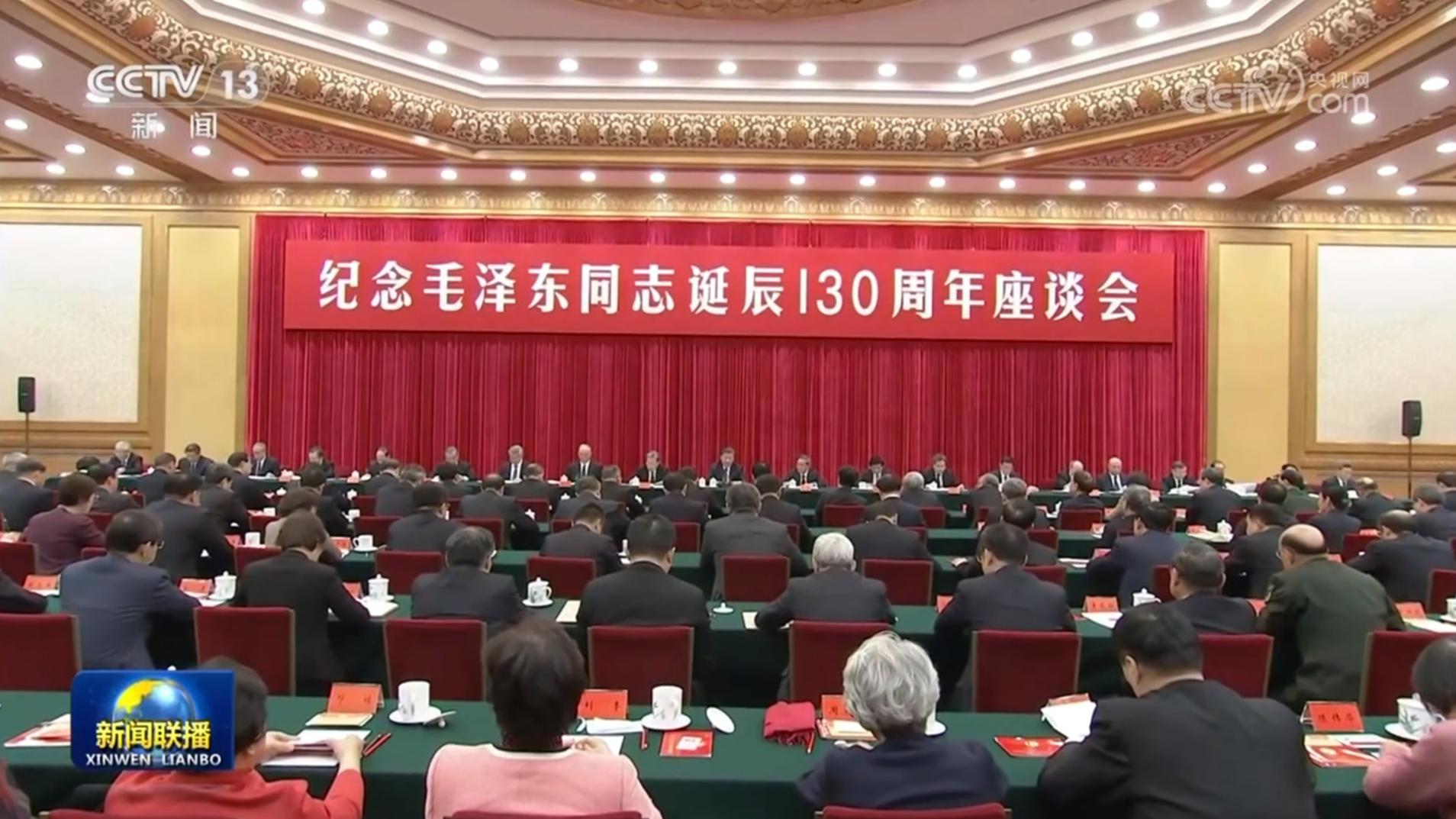 中共中央举行纪念毛泽东同志诞辰130周年座谈会 习近平发表重要讲话强调 把毛泽东同志开创的事业继续推向前进 以中国式现代化全面推进强国建设 民族复兴伟业