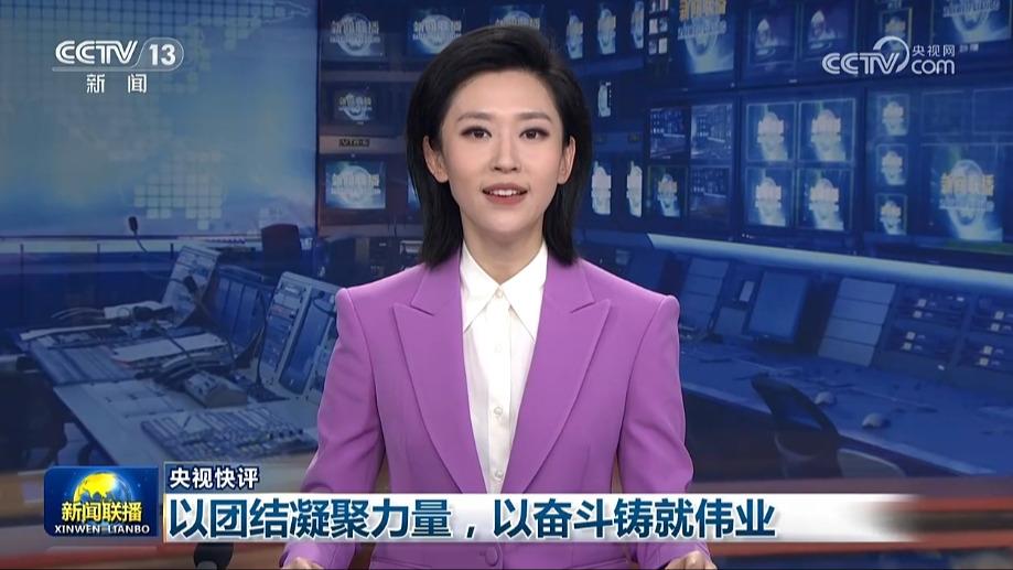 【央视快评】以团结凝聚力量，以奋斗铸就伟业