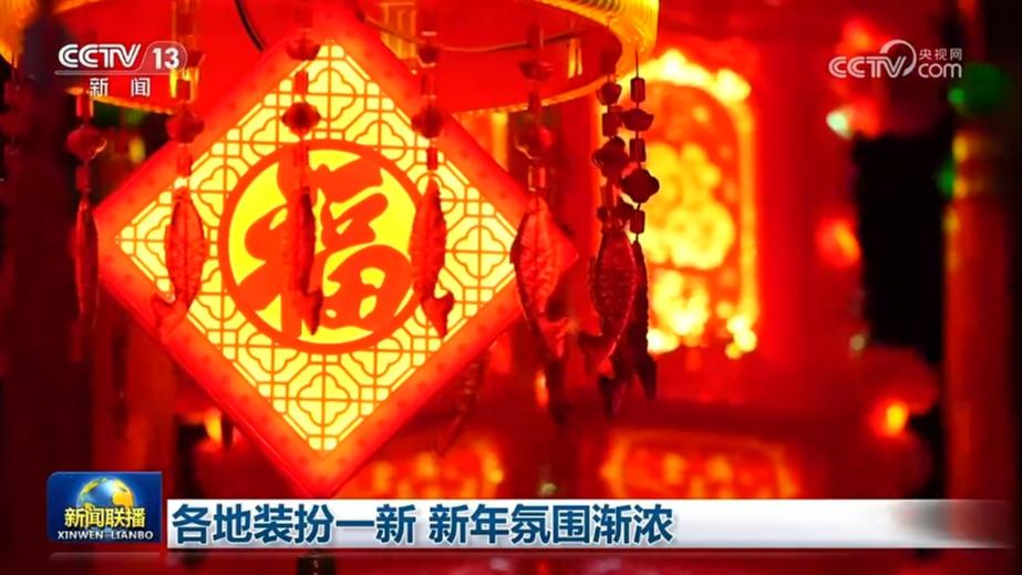 各地装扮一新 新年氛围渐浓