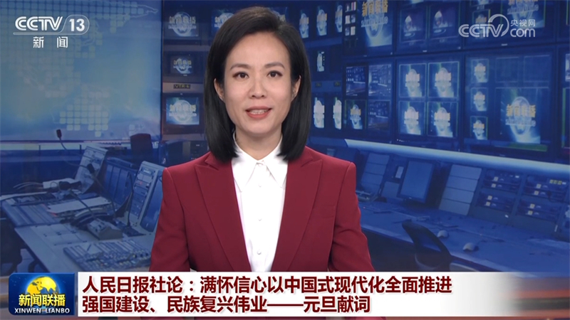 人民日报社论：满怀信心以中国式现代化全面推进强国建设、民族复兴伟业——元旦献词
