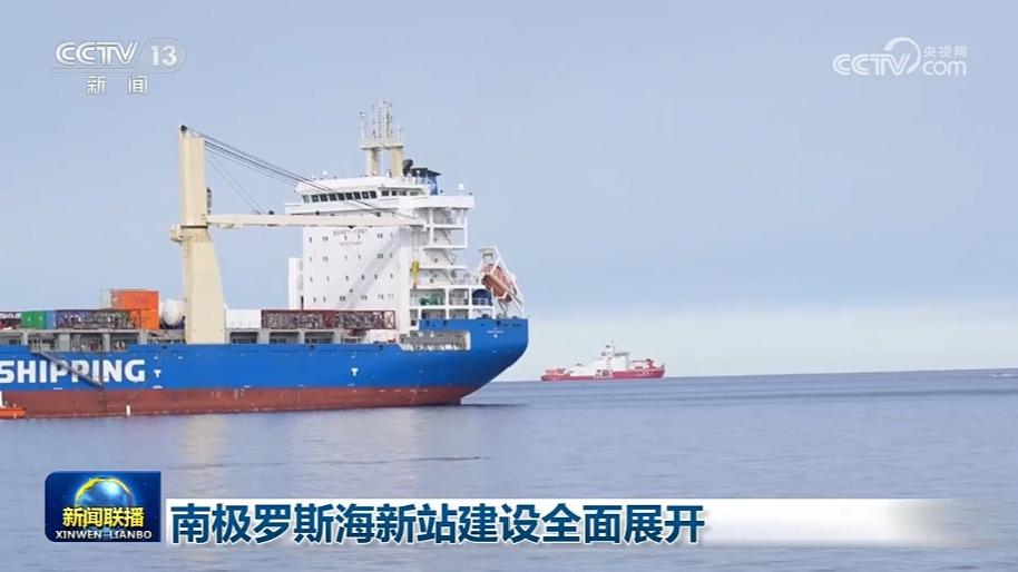 南极罗斯海新站建设全面展开