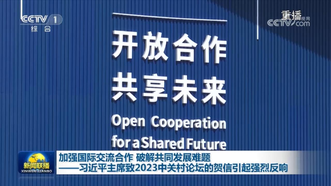 加强国际交流合作 破解共同发展难题——习近平主席致2023中关村论坛的贺信引起强烈反响