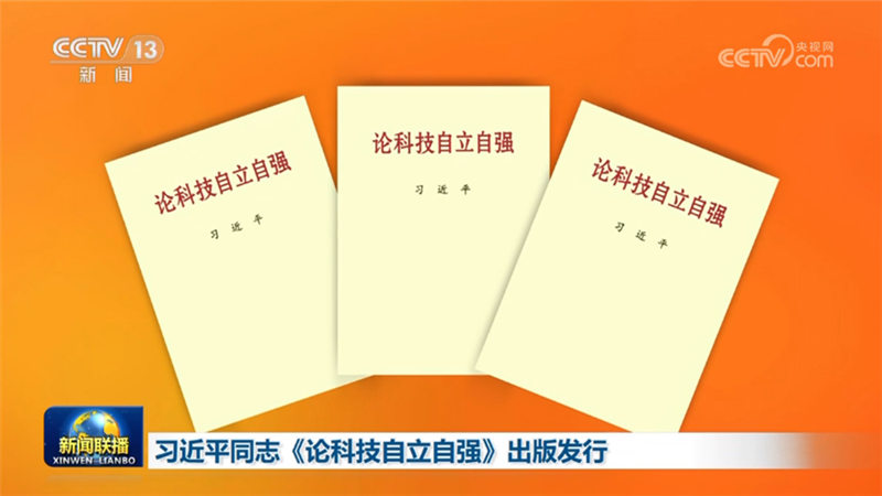 习近平同志《论科技自立自强》出版发行