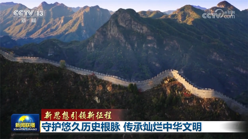 【新思想引领新征程】守护悠久历史根脉 传承灿烂中华文明