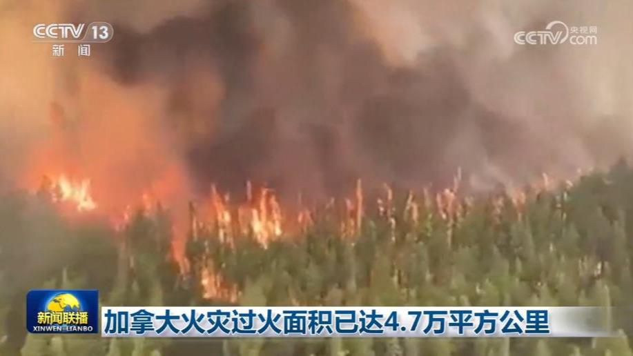 加拿大火灾过火面积已达4.7万平方公里