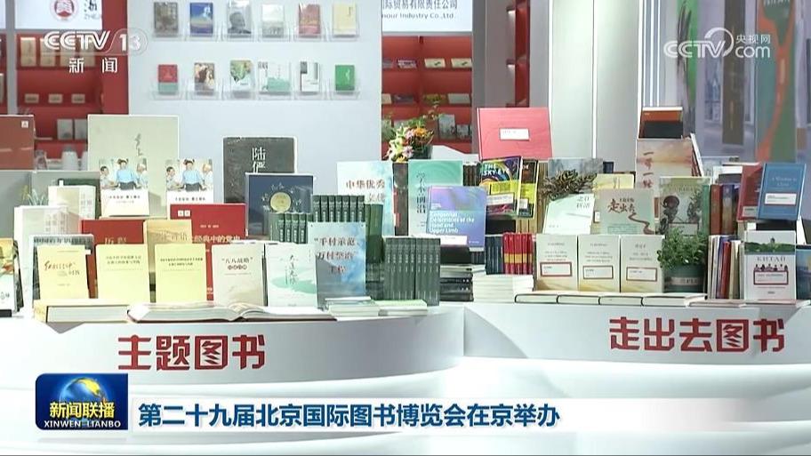 第二十九届北京国际图书博览会在京举办