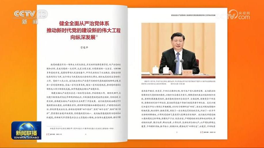 《求是》杂志发表习近平总书记重要文章《健全全面从严治党体系 推动新时代党的建设新的伟大工程向纵深发展》