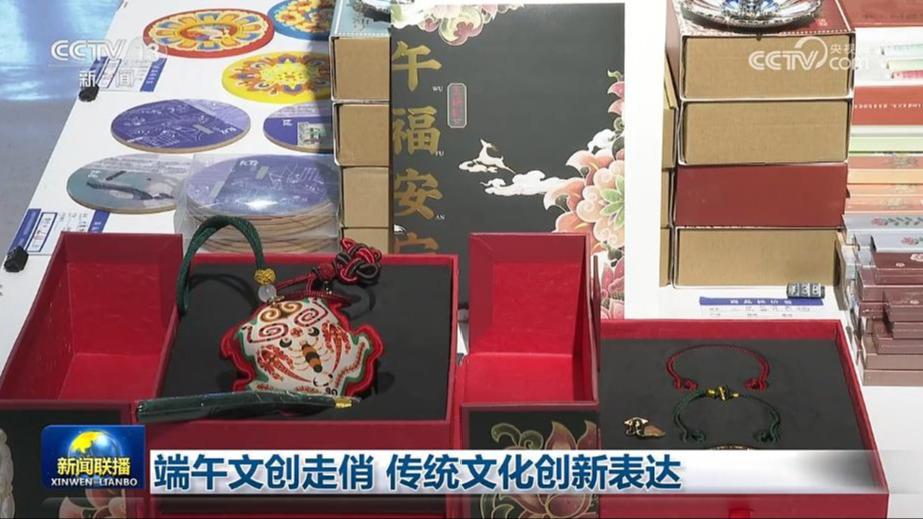 端午文创走俏 传统文化创新表达