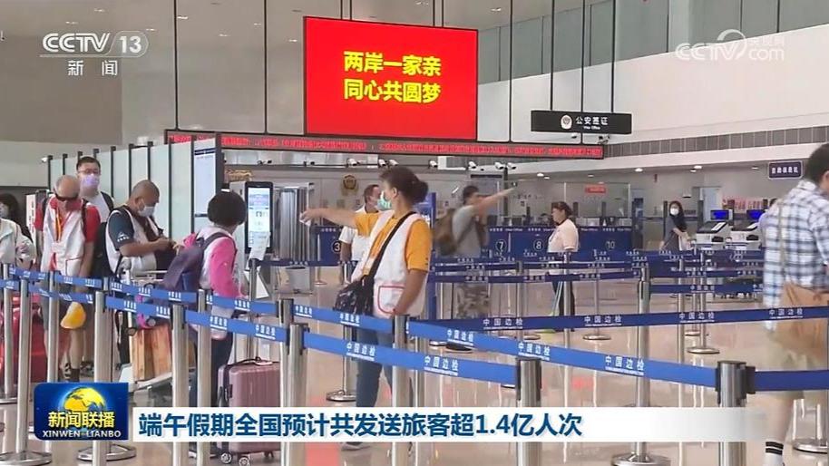 端午假期全国预计共发送旅客超1.4亿人次