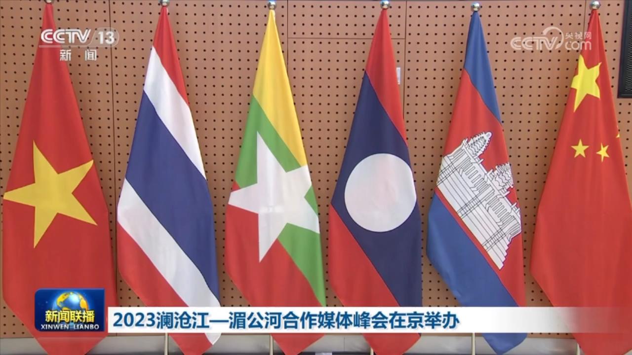 2023澜沧江—湄公河合作媒体峰会在京举办