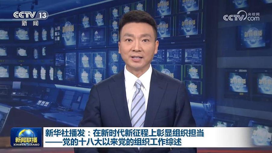 新华社播发：在新时代新征程上彰显组织担当——党的十八大以来党的组织工作综述