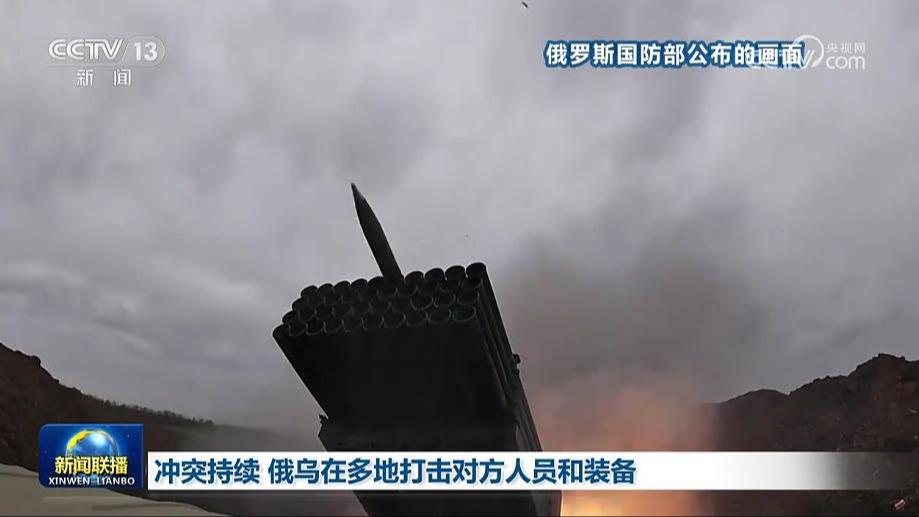 冲突持续 俄乌在多地打击对方人员和装备