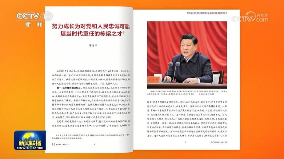 《求是》杂志发表习近平总书记重要文章《努力成长为对党和人民忠诚可靠、堪当时代重任的栋梁之才》