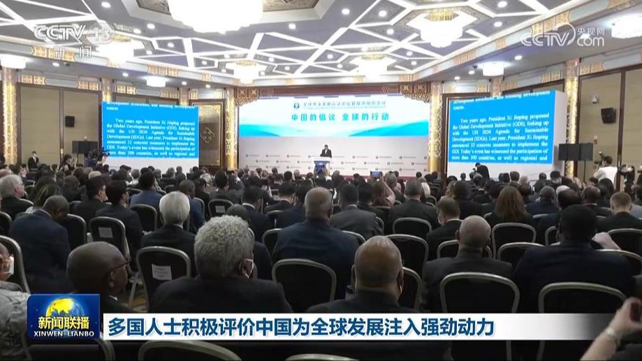 多国人士积极评价中国为全球发展注入强劲动力