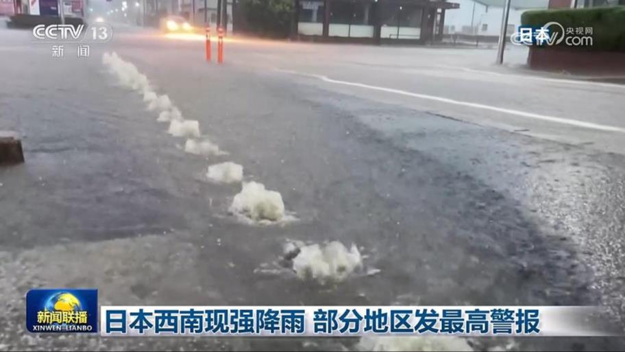 日本西南现强降雨 部分地区发最高警报