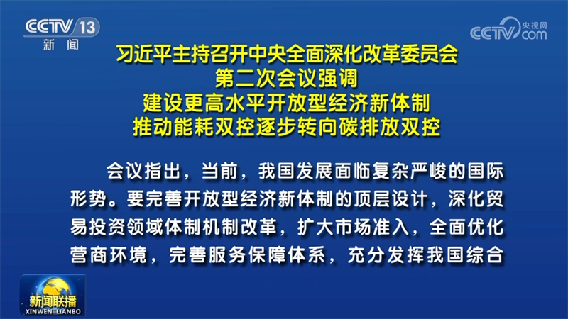 习近平主持召开中央全面深化改革委员会第二次会议强调 建设更高水平开放型经济新体制 推动能耗双控逐步转向碳排放双控