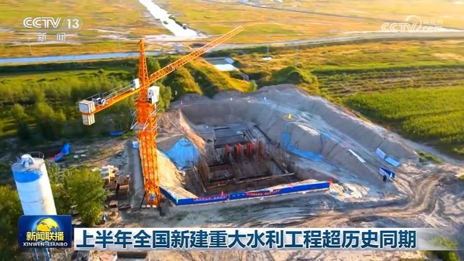 上半年全国新建重大水利工程超历史同期