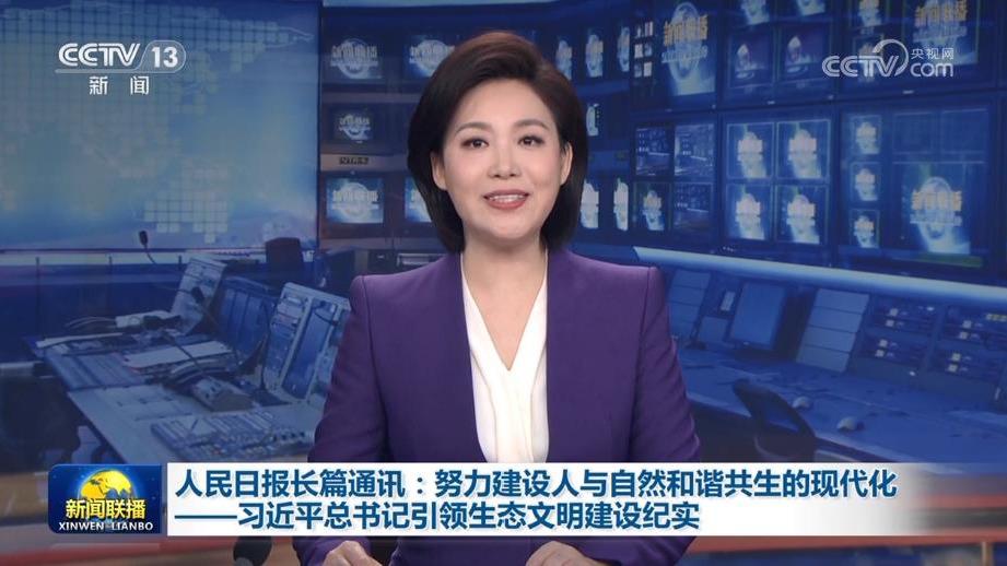 人民日报长篇通讯：努力建设人与自然和谐共生的现代化——习近平总书记引领生态文明建设纪实
