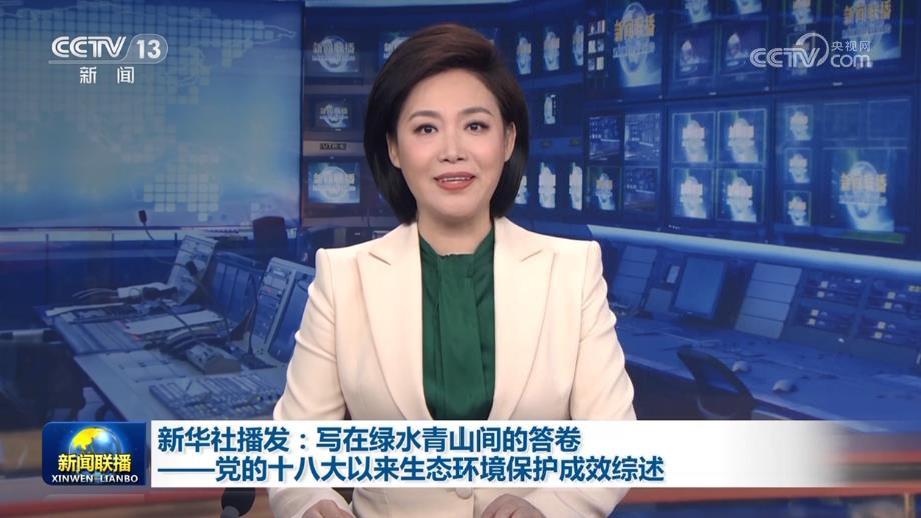 新华社播发：写在绿水青山间的答卷——党的十八大以来生态环境保护成效综述