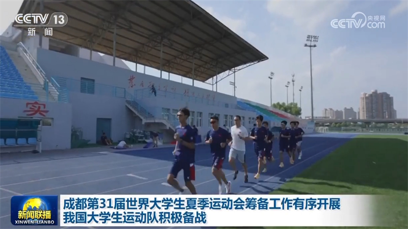 成都第31届世界大学生夏季运动会筹备工作有序开展 我国大学生运动队积极备战