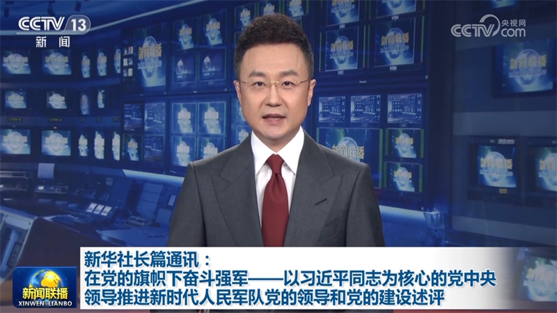 新华社长篇通讯：在党的旗帜下奋斗强军——以习近平同志为核心的党中央领导推进新时代人民军队党的领导和党的建设述评