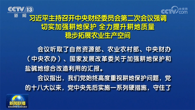 习近平主持召开中央财经委员会第二次会议强调 切实加强耕地保护 全力提升耕地质量 稳步拓展农业生产空间