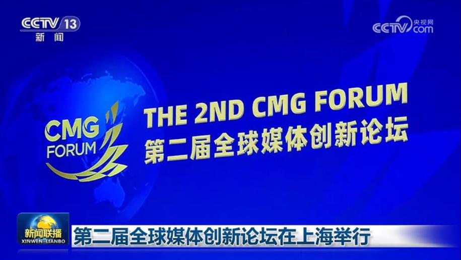 第二届全球媒体创新论坛在上海举行