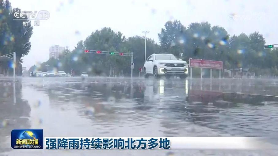 强降雨持续影响北方多地