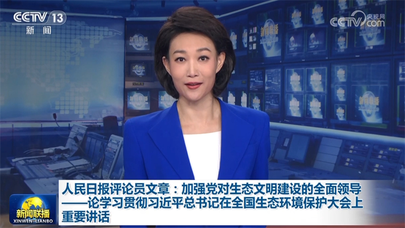 人民日报评论员文章：加强党对生态文明建设的全面领导——论学习贯彻习近平总书记在全国生态环境保护大会上重要讲话