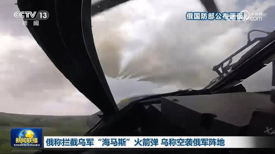 俄称拦截乌军“海马斯”火箭弹 乌称空袭俄军阵地