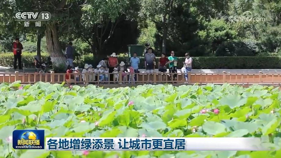 各地增绿添景 让城市更宜居