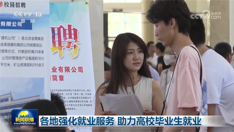 各地强化就业服务 助力高校毕业生就业