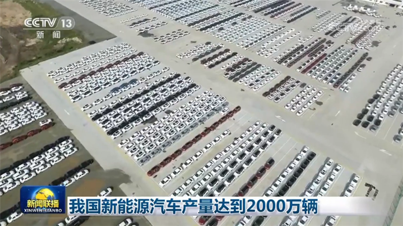 我国新能源汽车产量达到2000万辆